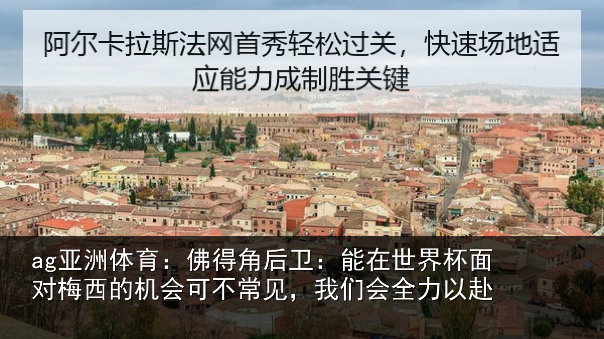 ag亚洲体育:佛得相关情况面对相关情况见,我们会全力以赴