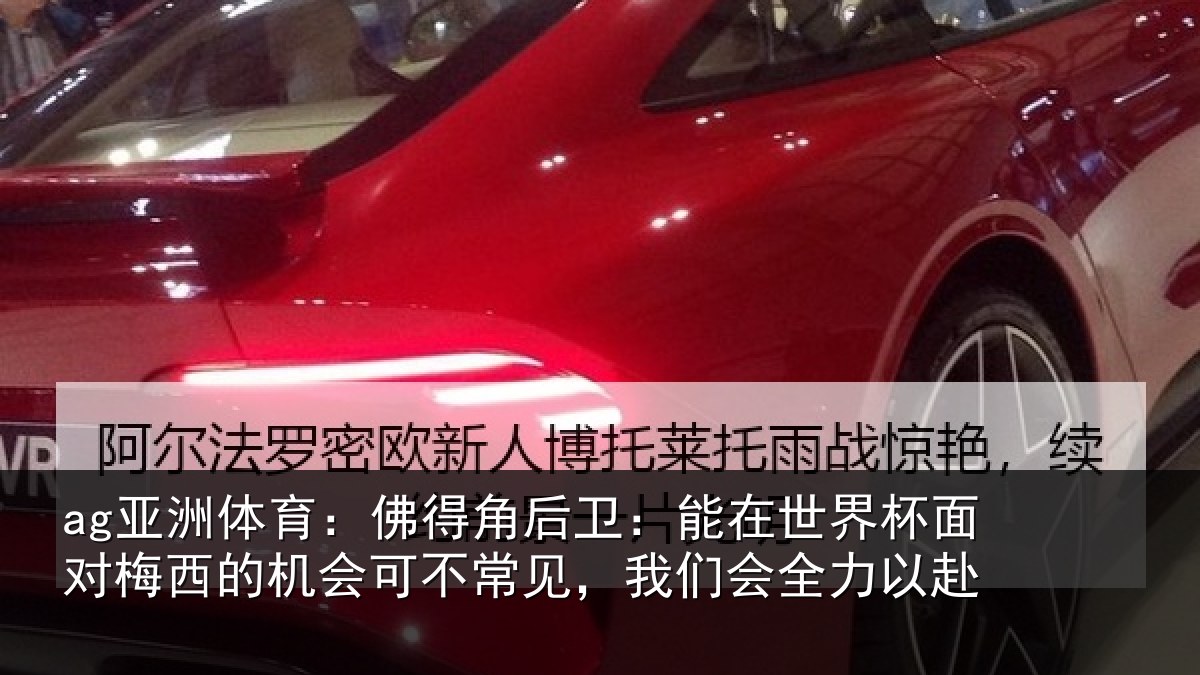 ag亚洲体育:佛得相关情况面对相关情况见,我们会全力以赴